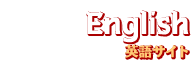 ENGLISHページ