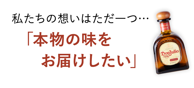 私たちの想いはただ一つ…「本物の味をお届けしたい」