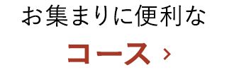 お集まりに便利なコース