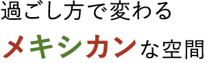 過ごし方で変わる場の雰囲気