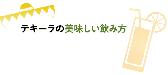 テキーラの美味しい飲み方