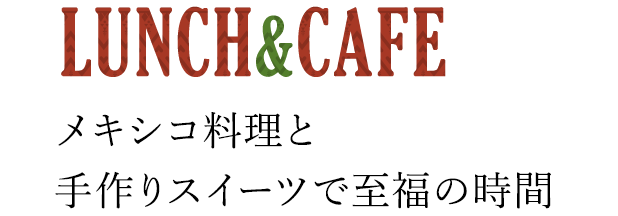 LUNCH&CAFE メキシコ料理と手作りスイーツで至福の時間